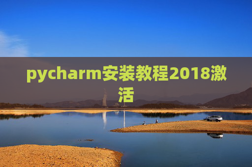 pycharm安装教程2018激活 pycharm安装教程2018激活