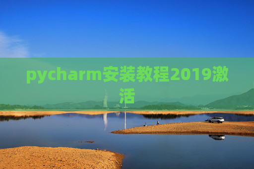 pycharm安装教程2019激活 pycharm安装教程2019激活